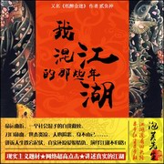 《我混江湖那些年》泡芙先生播音