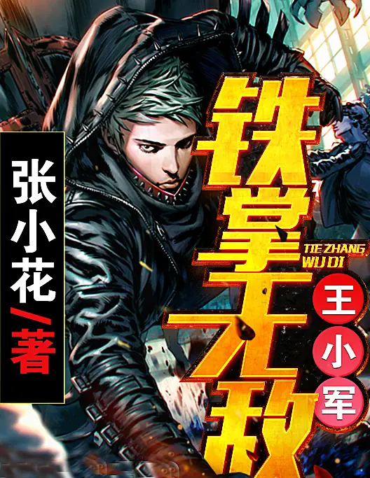 《铁掌无敌王小军》张小花创作的都市/异术超能类网络小说（爆笑武林）