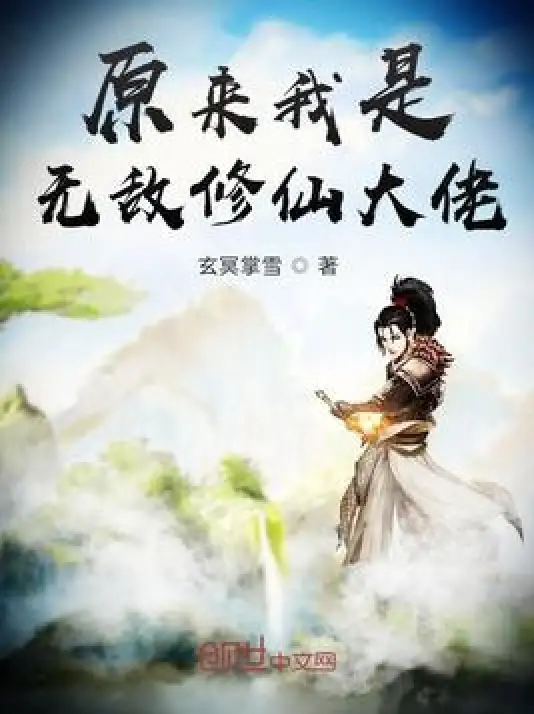 《原来我是无敌修仙大佬》玄冥掌雪创作，仙侠/玄幻/修真类轻小说，扮猪吃虎多人有声剧