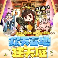 欢天喜地建天庭丨都市幻想爆笑来袭丨牛大宝领衔多人有声剧