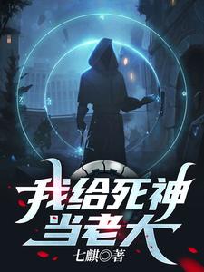 我给死神当老大丨牛大宝爆笑演绎丨我给孟婆当小弟续作丨有声剧