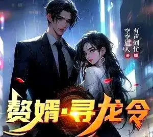 赘婿寻龙令-刘忙-完结