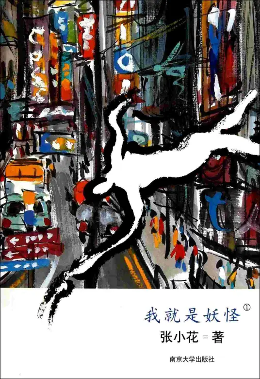 《我就是妖怪》是张小花创作的异术超能类网络小说-刘忙