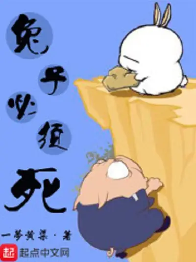 《兔子必须死》是作家一梦黄粱创作的仙侠类网络小说，幻樱空演播