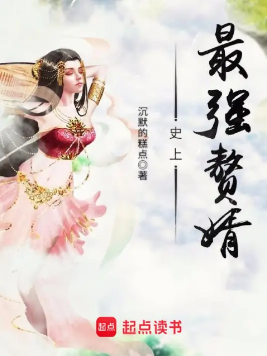 《史上最强赘婿》东方玄幻类网络小说【幻樱空版】