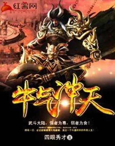 《牛气冲天》是四眼秀才创作的东方玄幻类网络小说，演播者为幻樱空