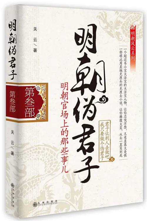 《明朝伪君子（第叁部）》是作家关云创作的历史题材小说。演播者为幻樱空
