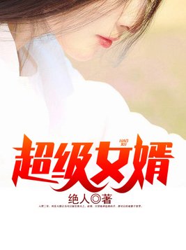 《超级女婿》作者：韩三千苏迎夏，演播者为幻樱空