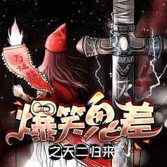 爆笑鬼差之天二归来，演播者为幻樱空