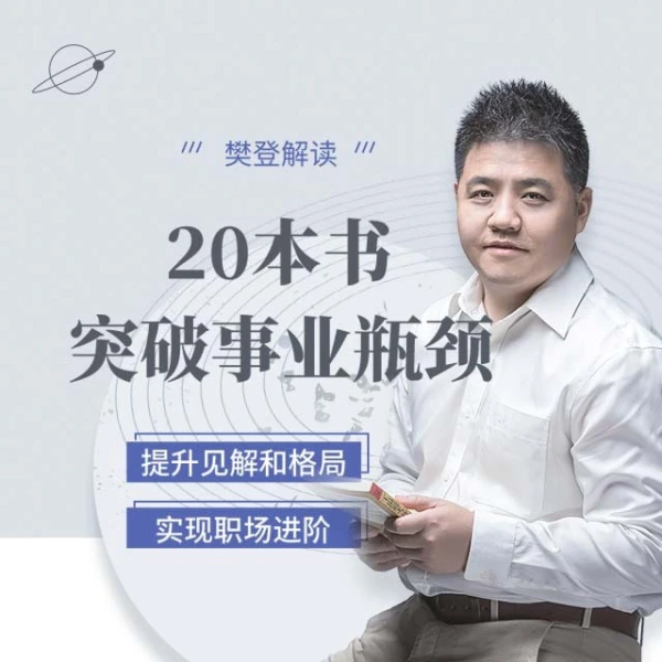 樊登：20本书助你突破事业瓶颈