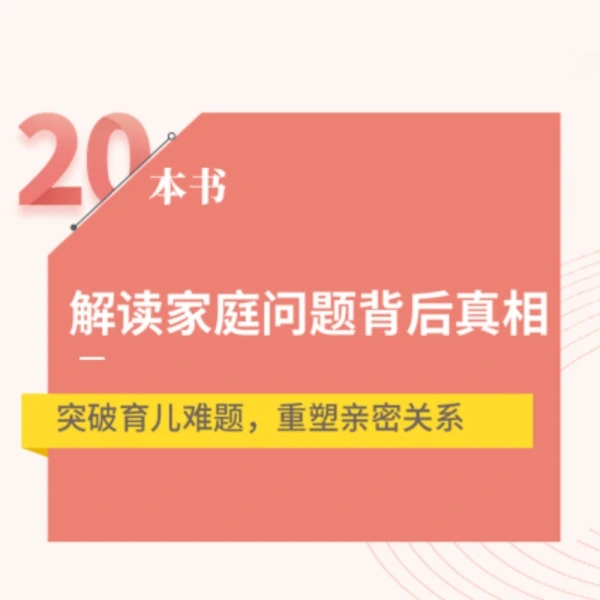 樊登：20本书解读家庭问题背后真相
