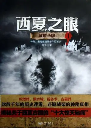 《西夏之眼之敕燃马牌》是龙飞创作、新世界出版社出版的悬疑冒险小说(播音——盗辛)
