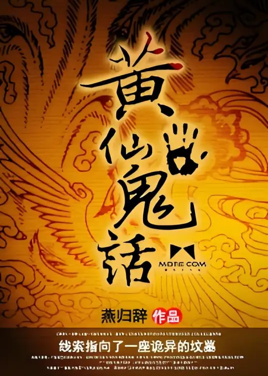 《黄仙鬼话》作家燕归辞创作的悬疑小说,盗辛演播