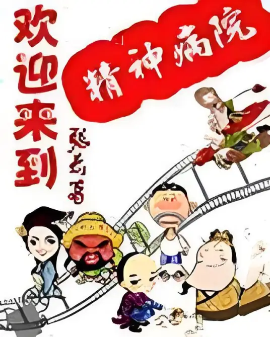 《欢迎来到精神病院》是张云.QD创作的都市题材网络小说，盗辛演播