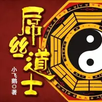 《屌丝道士之厄运起源》作家小飞鹅（本名吴超洋）,玄幻小说,盗辛