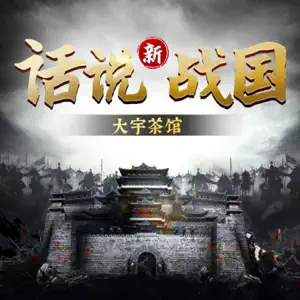 《新话说战国》大宇茶馆讲述战国二百余年历史，从春秋结束到秦国一统