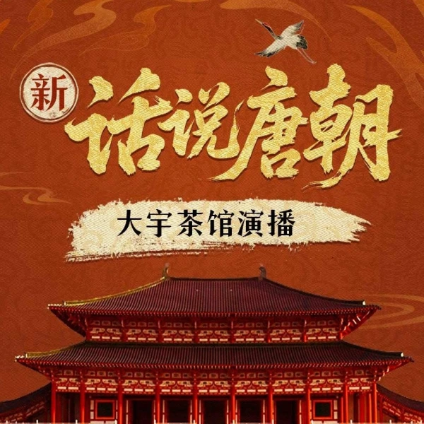 话说唐朝丨大宇茶馆评说大唐兴亡三百年历史 从隋末唐兴到五代十国 长安三万里 李世民武则天