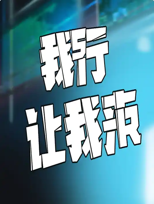 《我行让我来》作者：酱子贝