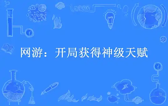 《网游：开局获得神级天赋》  作家亦晨，生死游戏，全民神战
