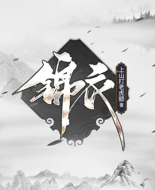 《锦衣》历史类网络小说,上山打老虎额.演播安燃