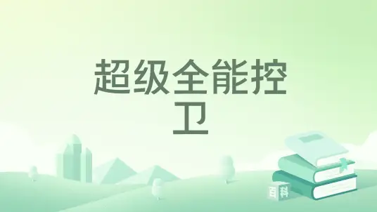 《超级全能控卫》是作家一江寒月创作的篮球题材网络小说