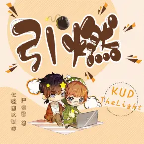 引燃(电竞游戏VS精品多播七弦团队制作)