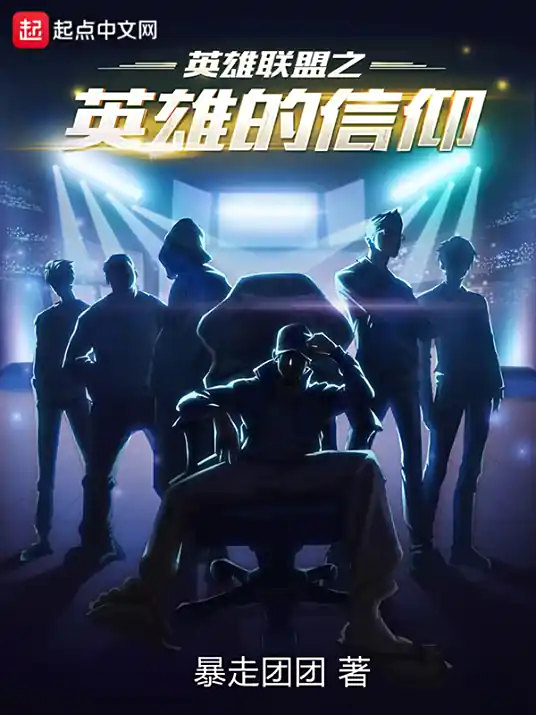 《英雄联盟之英雄的信仰》丨英雄联盟官方授权有声剧丨热血电竞丨LOL丨多人有声剧