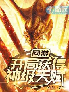 《网游：开局获得神级天赋》作家亦晨,网游题材网络小说&酷匠听书