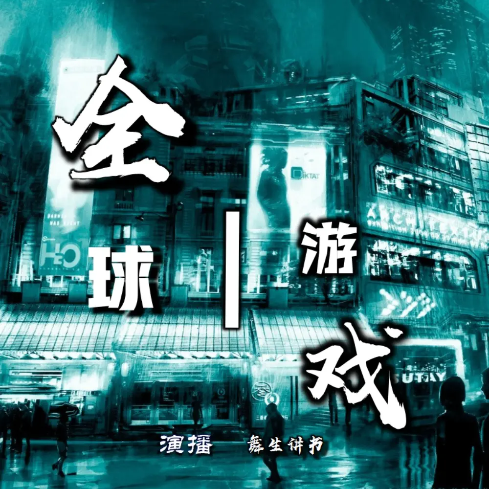 全球游戏 | 进化、无限流、穿越、系统、爽文