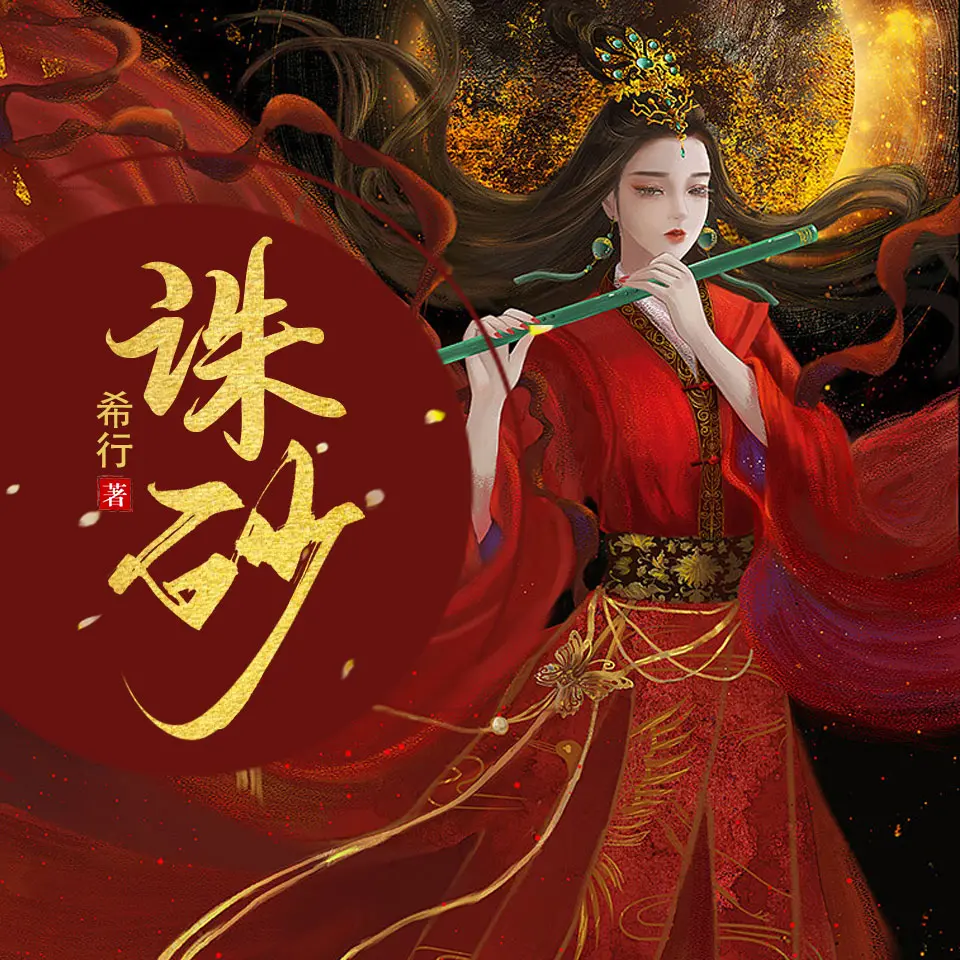 《诛砂》,希行原著，重生嫡女命定不凡，实力主播剧舞吧瑰夏领衔，携多位主播精心制作多人有声剧