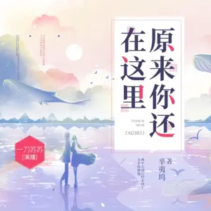 原来你还在这里，辛夷坞暖伤青春经典，同名影视剧原著，一刀苏苏多人有声剧