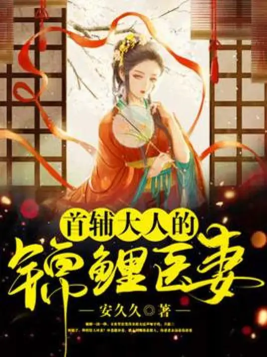 《首辅大人的锦鲤医妻》是安久久创作的古代言情网络小说丨精品多播有声剧全本完结爽听