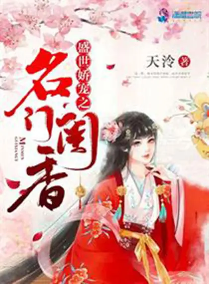 <b>《盛世娇宠之名门闺香》是阅文集团大神作家天泠创作的古代言情网络小说（多人有声剧）</b>