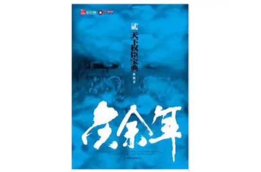 庆余年2范闲归来.边度.演播易易芸杨