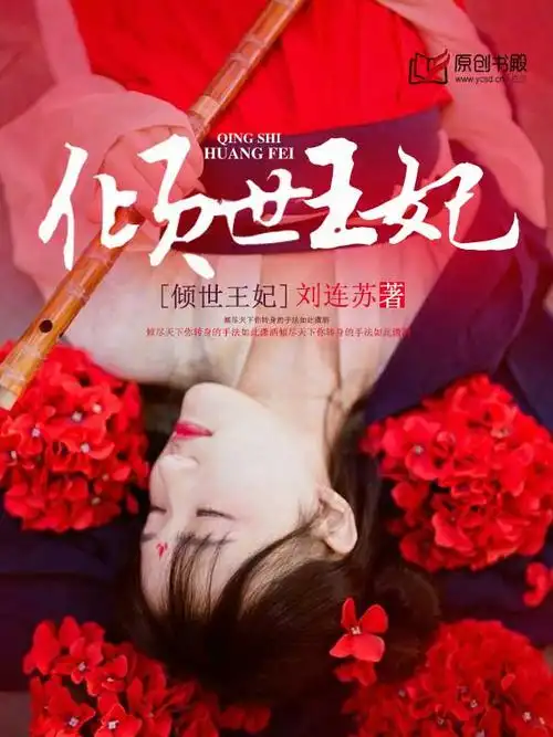 <b>《倾世王妃》是一部由刘连苏创作的穿越重生类小说</b>