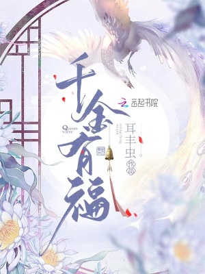<b>《千金有福》作者：耳丰虫-单播版</b>