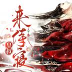 <b>皇叔，来侍寝丨纯爱双男主古风权谋君臣双强多人有声剧</b>