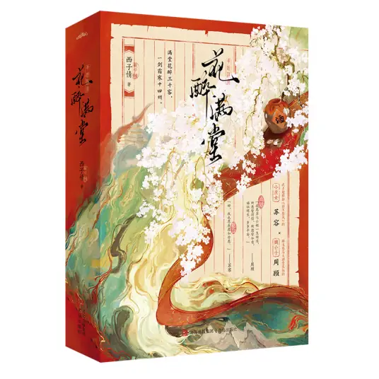 <b>《花醉满堂》是网络作家西子情创作的一部古代言情小说-多人有声剧-娴侃侃</b>