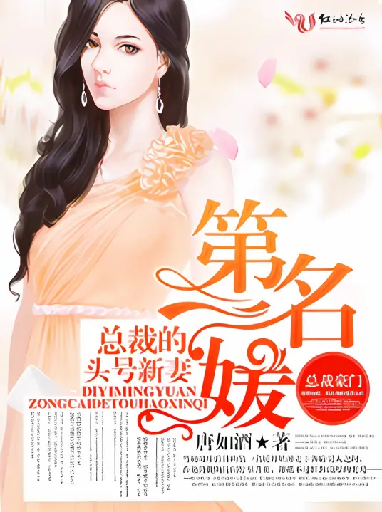 《第一名媛总裁的头号新妻》是唐如酒创作的言情类网络小说｜多人演播