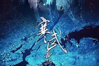 《寒武再临》是水千丞写的一本玄幻耽美小说， 白日梦想家