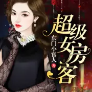 《超级女房客》都市情感双播剧 、猎户传媒