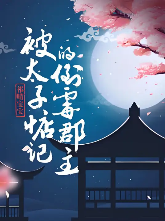 <b>《被太子惦记的倒霉郡主》（精品多人有声剧）【第一季完结】</b>