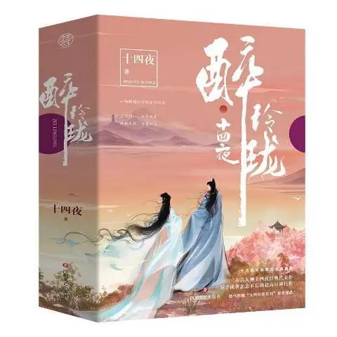 《醉玲珑》作家十四夜创作，古代言情小说  执事、风泠领衔多播