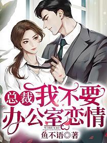 总裁：我不要办公室恋情丨雪月之下丨现言甜宠丨多人剧完结