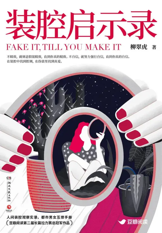 《装腔启示录》是柳翠虎创作的都市言情小说丨都市男女互撩手册丨田小陌精品多人剧完结