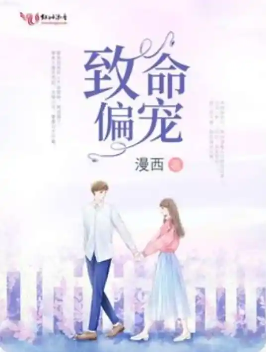 《致命偏宠》是漫西创作的现代言情类网络小说 女强男强甜宠多人有声剧