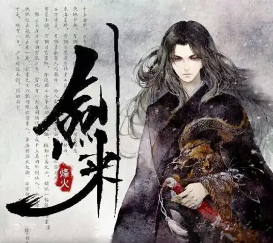 《剑来》是烽火戏诸侯创作的网络仙侠小说，多人有声广播剧